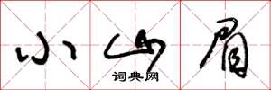 王冬龄小山眉草书怎么写