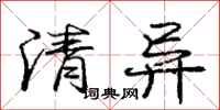 庞中华清异行书怎么写