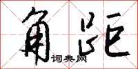 钱沛云角距行书怎么写