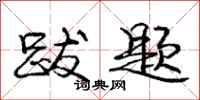庞中华跋题行书怎么写