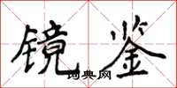 侯登峰镜鉴楷书怎么写