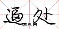 庞中华逼处行书怎么写