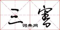 王冬龄三害草书怎么写
