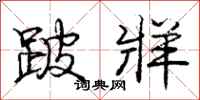 庞中华跛牂行书怎么写