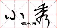 王冬龄小秀草书怎么写