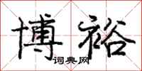 庞中华博裕行书怎么写