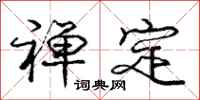 庞中华禅定行书怎么写