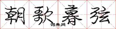 庞中华朝歌暮弦行书怎么写