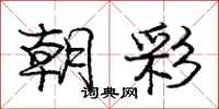 庞中华朝彩行书怎么写
