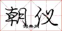 庞中华朝仪行书怎么写