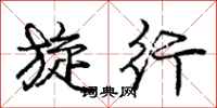 庞中华旋行行书怎么写