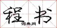 庞中华程书行书怎么写