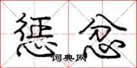 庞中华惩忿行书怎么写