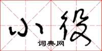 王冬龄小役草书怎么写