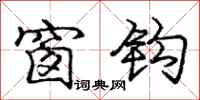 庞中华窗钩行书怎么写