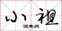 王冬龄小祖草书怎么写