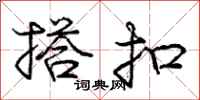 庞中华搭扣行书怎么写
