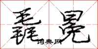 庞中华毳冕行书怎么写