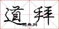 庞中华道拜行书怎么写