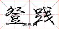 庞中华登践行书怎么写