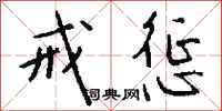 钱沛云戒惩行书怎么写