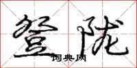 庞中华登陇行书怎么写