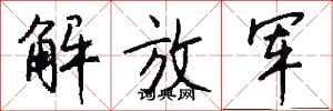 钱沛云解放军行书怎么写
