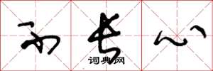 王冬龄不长心草书怎么写