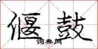 庞中华偃鼓行书怎么写