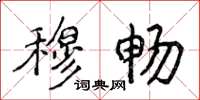 侯登峰穆畅楷书怎么写