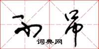 王冬龄不吊草书怎么写