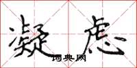侯登峰凝虑楷书怎么写