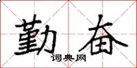 袁强勤奋楷书怎么写