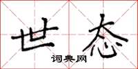 袁强世态楷书怎么写