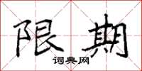 袁强限期楷书怎么写