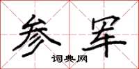 袁强参军楷书怎么写