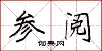 袁强参阅楷书怎么写