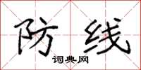 袁强防线楷书怎么写