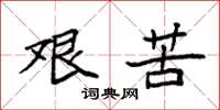 袁强艰苦楷书怎么写