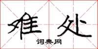 袁强难处楷书怎么写