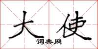 袁强大使楷书怎么写