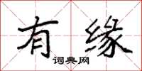 袁强有缘楷书怎么写