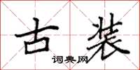袁强古装楷书怎么写