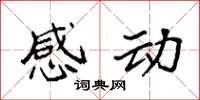 袁强感动楷书怎么写