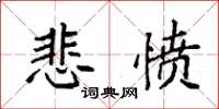 袁强悲愤楷书怎么写