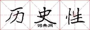 袁强历史性楷书怎么写