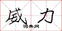 袁强威力楷书怎么写