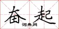 袁强奋起楷书怎么写