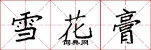 袁强雪花膏楷书怎么写