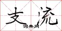 袁强支流楷书怎么写